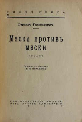Гилгендорф Г. Маска против маски. Роман / Пер. с нем. И.М. Шлосберга. Рига: Книгоиздательство «Заря», 1930.